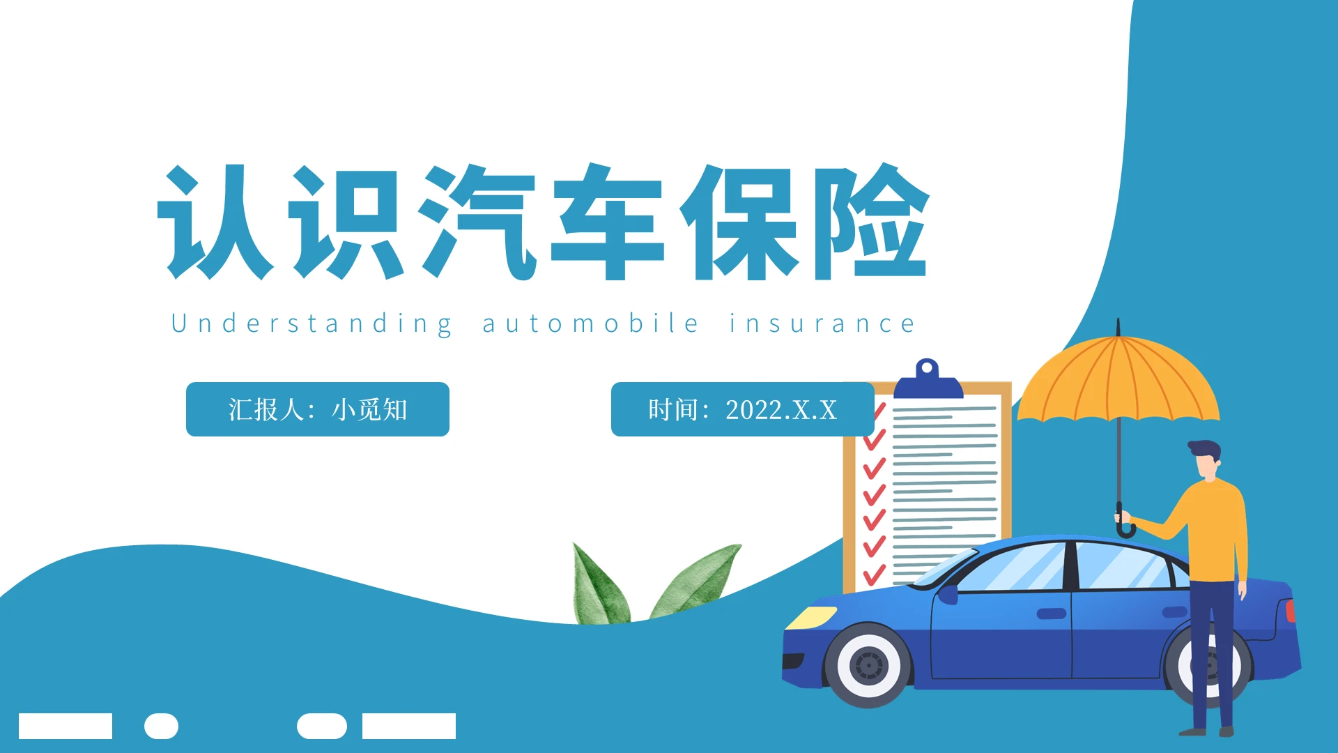 蓝色 简约 扁平风 认识汽车保险 ppt 课件 模板