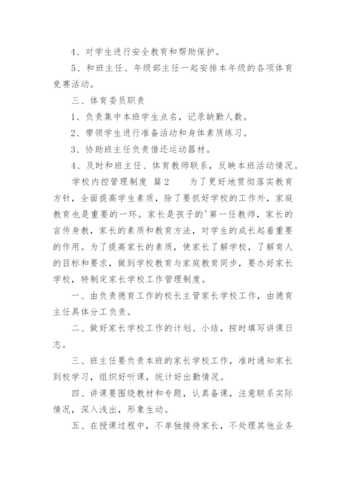 学校内控管理制度.docx