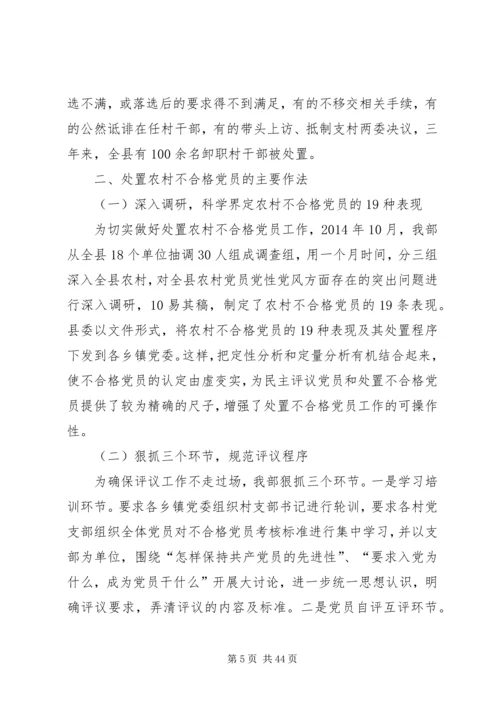 第一篇：处置农村不合格党员的实践与思考.docx