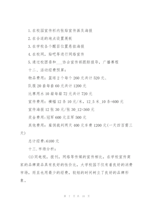 篮球赛主题活动策划书.docx