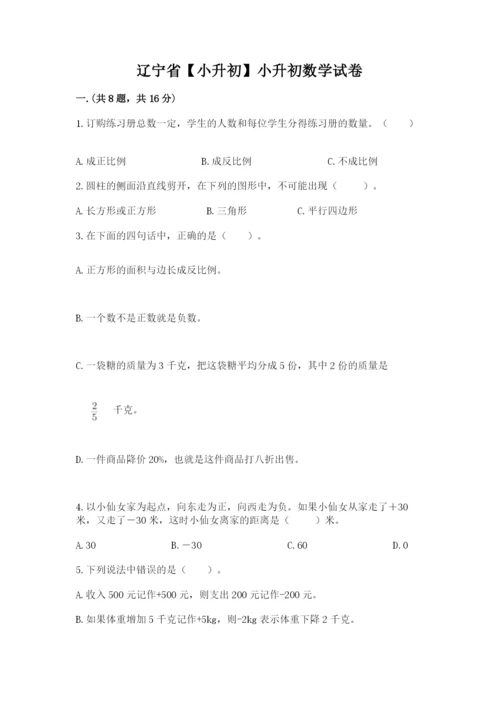 辽宁省【小升初】小升初数学试卷带答案（研优卷）.docx