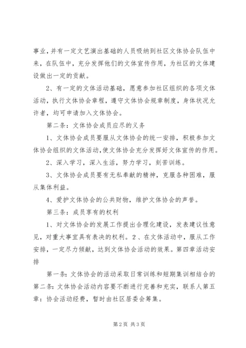 公司职工文体协会章程 (2).docx