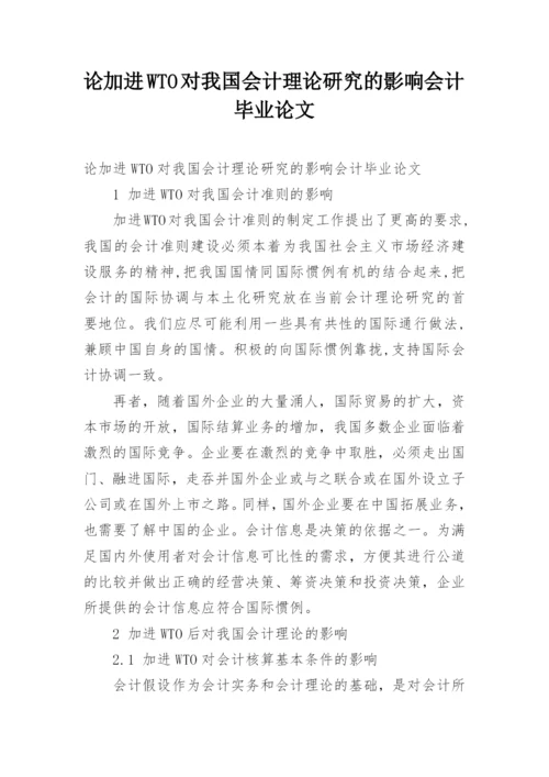 论加进WTO对我国会计理论研究的影响会计毕业论文.docx