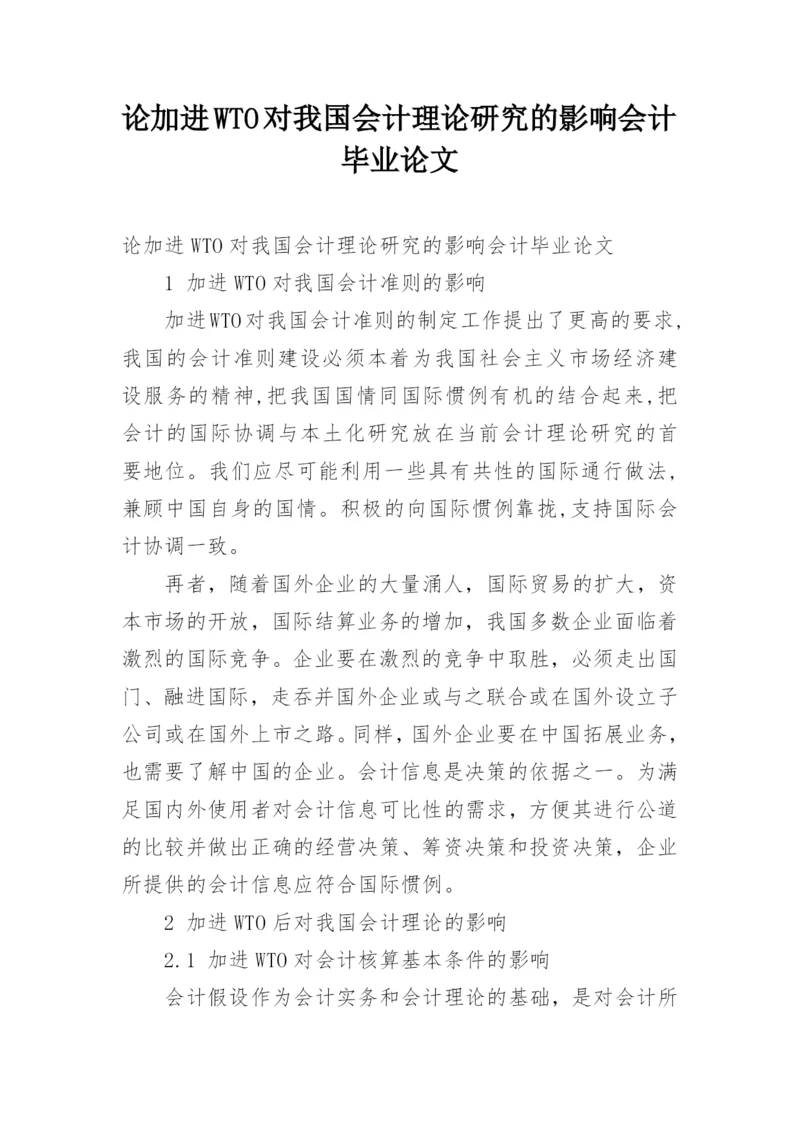 论加进WTO对我国会计理论研究的影响会计毕业论文.docx