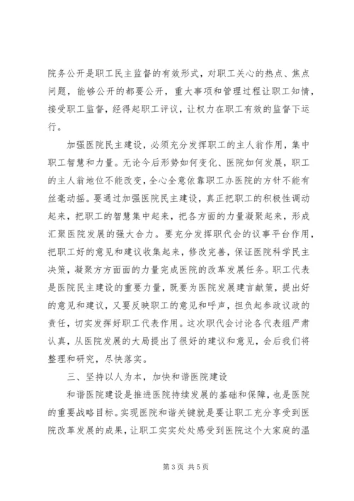 医院党委书记在职工代表大会上的讲话.docx