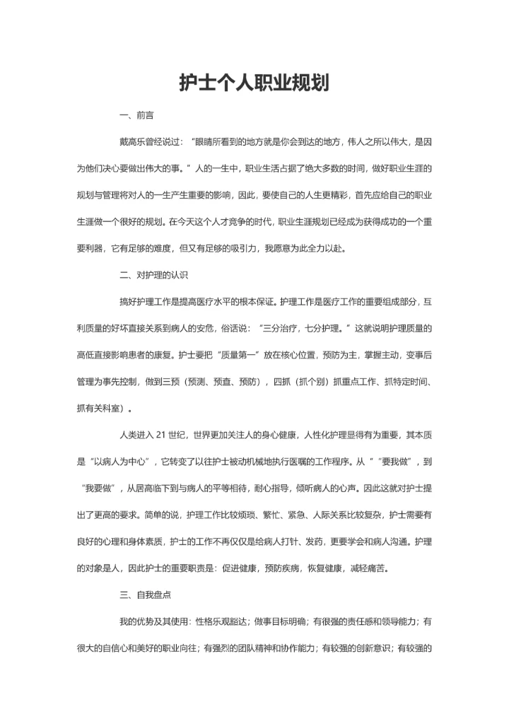 护士职业规划模板