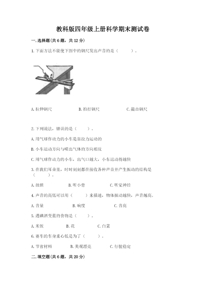 教科版四年级上册科学期末测试卷汇总.docx