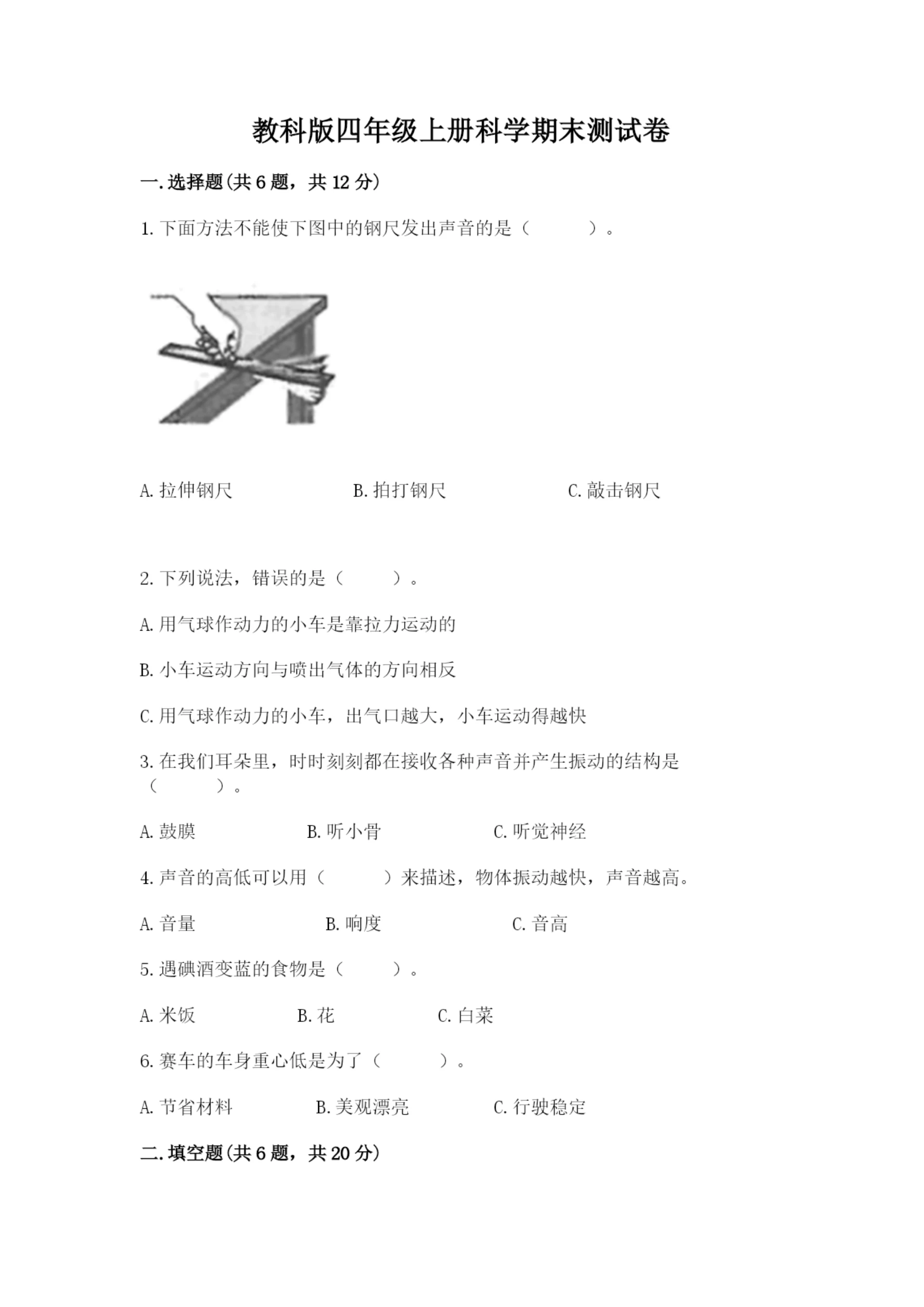 教科版四年级上册科学期末测试卷汇总.docx