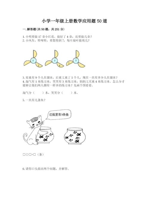 小学一年级上册数学应用题50道精品（历年真题）.docx