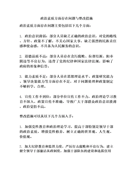 政治素质方面存在问题与整改措施