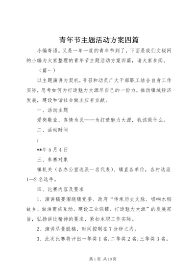 青年节主题活动方案四篇 (2).docx