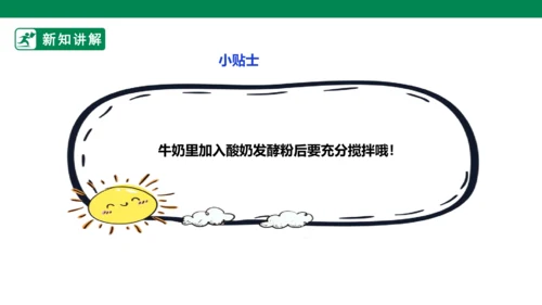 【人教版】《劳动教育》5下 劳动项目七《为奶奶做一杯酸奶》课件