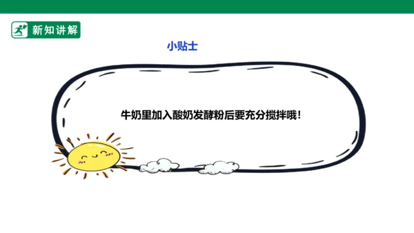 【人教版】《劳动教育》5下 劳动项目七《为奶奶做一杯酸奶》课件