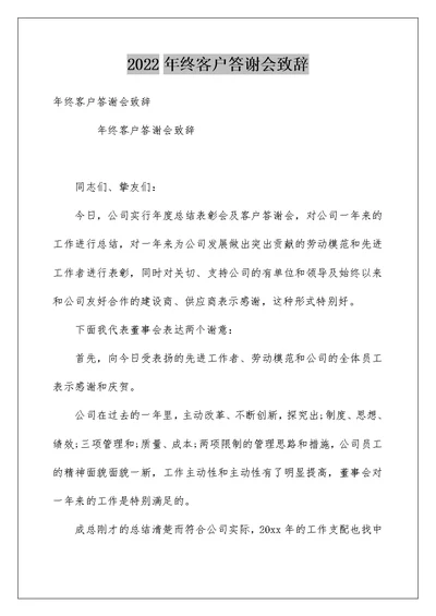 年终客户答谢会致辞