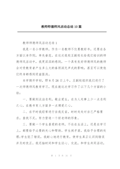 教师师德师风活动总结10篇.docx