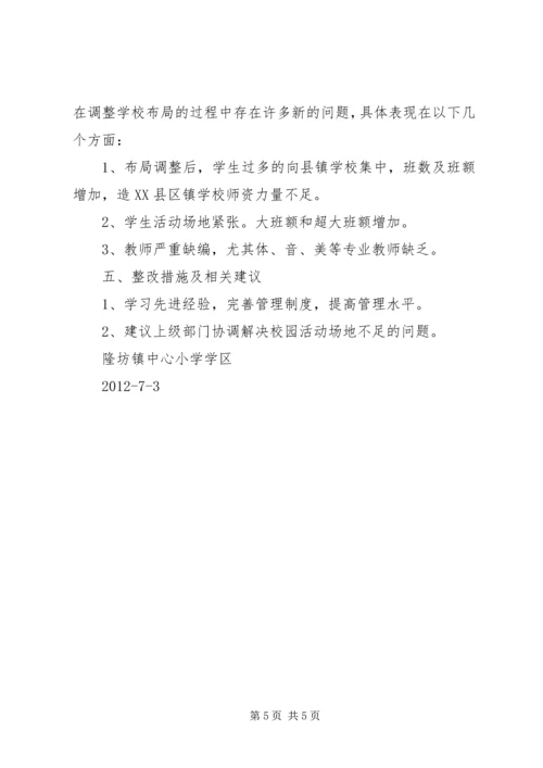 学校布局调整汇报材料.docx