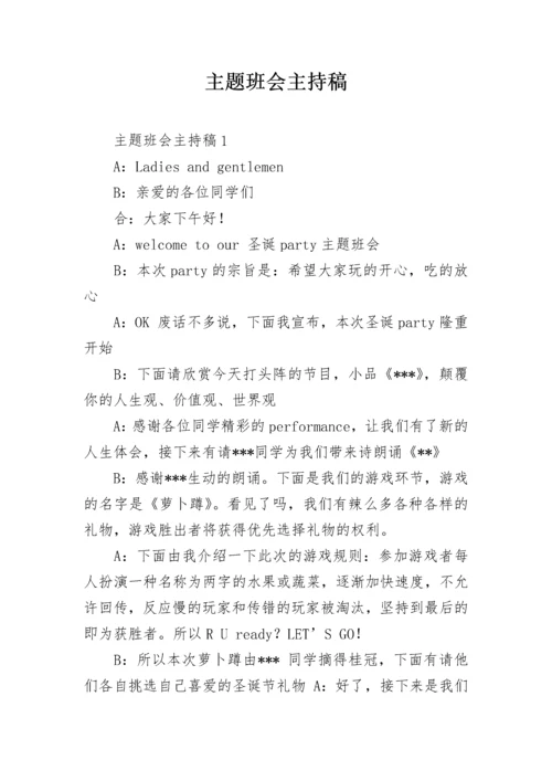 主题班会主持稿.docx