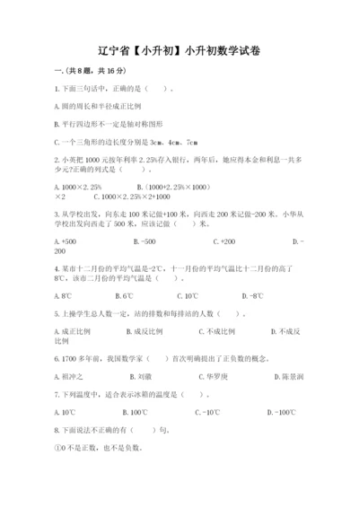 辽宁省【小升初】小升初数学试卷及答案（基础+提升）.docx