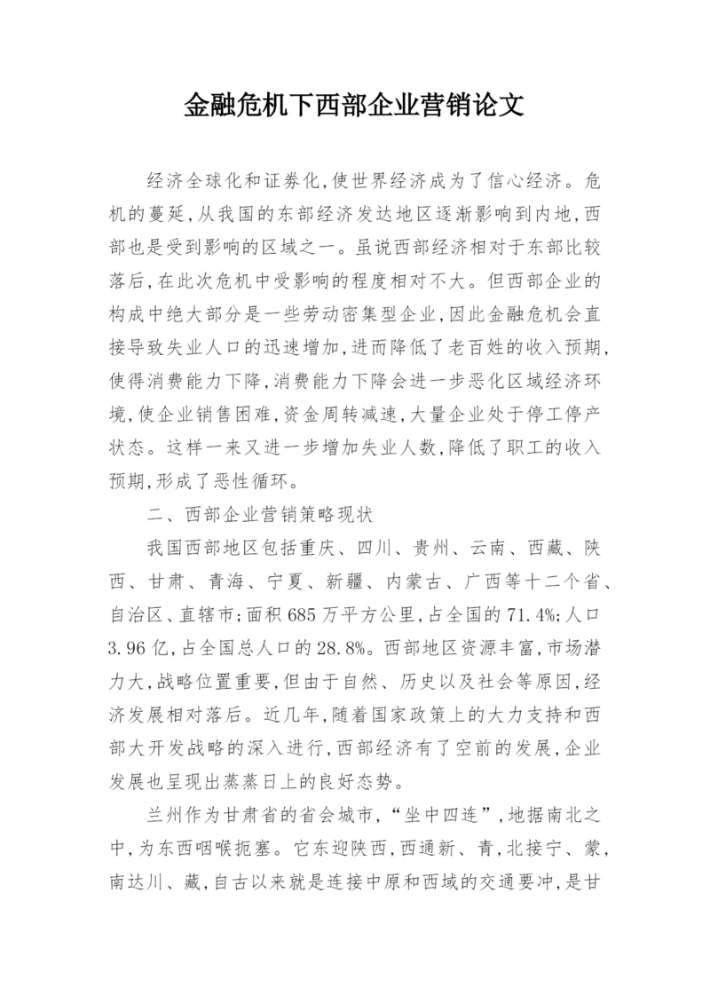 金融危机下西部企业营销论文.docx