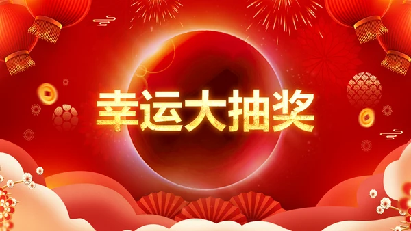兔年新年元旦晚会2023年会答谢会PPT