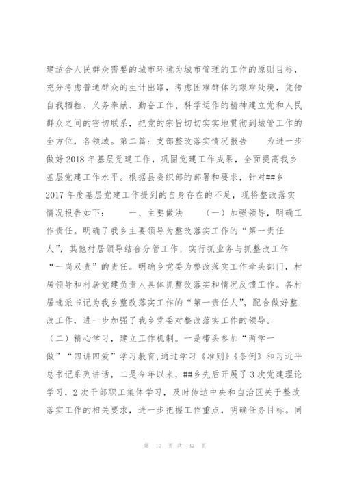 支部整改落实情况报告范文(通用7篇).docx