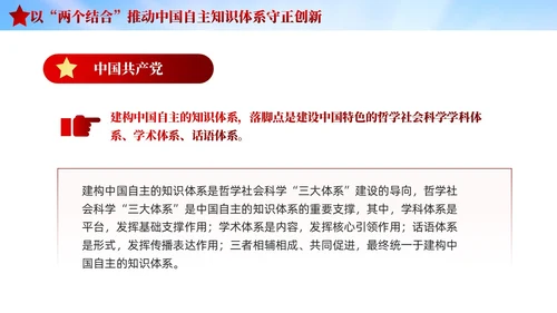 红色党建两个结合中国自主知识体系建构宣传课件PPT模板