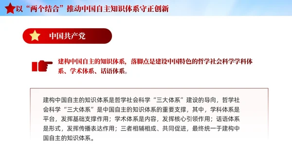 红色党建两个结合中国自主知识体系建构宣传课件PPT模板