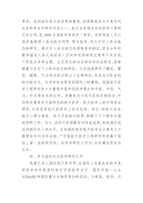 浅谈中国航天医学简史论文.docx