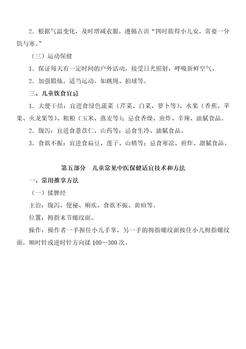 基本公共卫生服务中医药健康管理技术规范68页