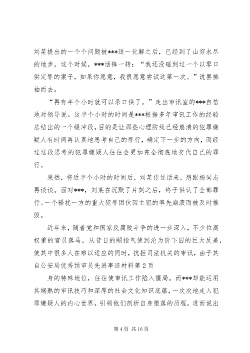 公安局优秀预审员先进事迹材料 (3).docx