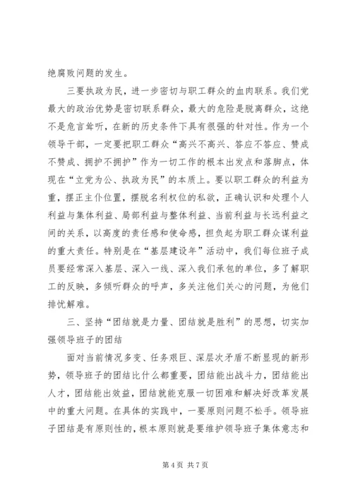 书记在公司领导班子民主生活会上的致辞.docx