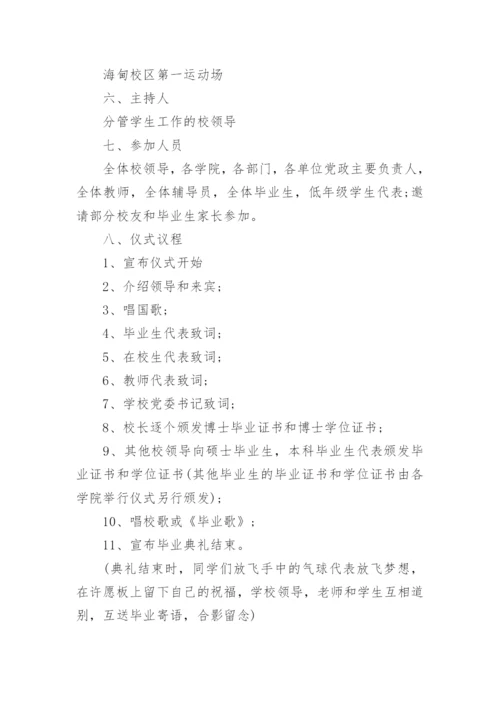 大学毕业典礼环境布置方案.docx