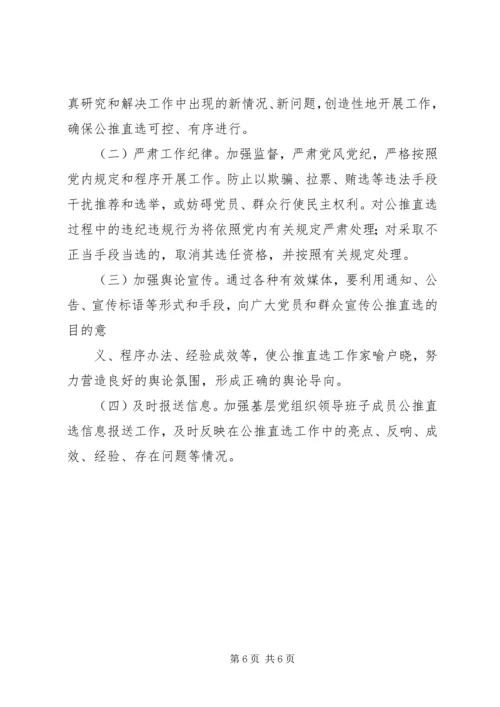 雅尔塞镇村党组织换届选举公推直选方案[全文5篇] (2).docx