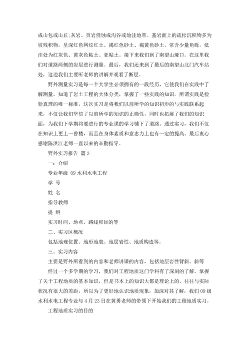 野外实习报告范文锦集七篇.docx