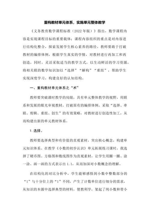 重构教材单元体系，实施单元整体教学.docx