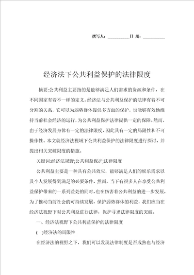 经济法下公共利益保护的法律限度