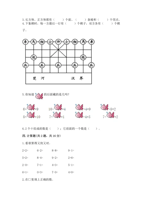 人教版一年级上册数学期末测试卷含答案【名师推荐】.docx