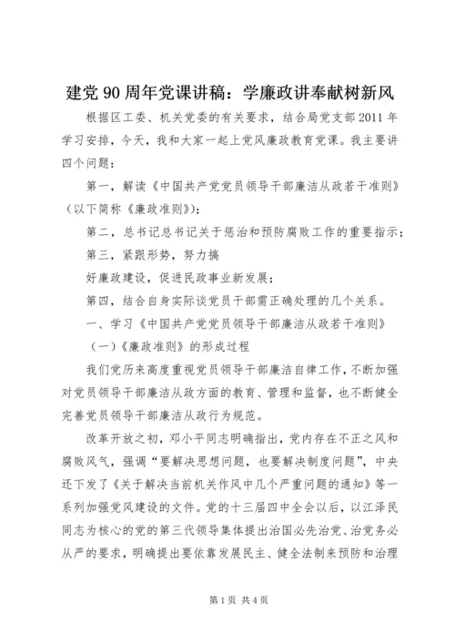 建党90周年党课讲稿：学廉政讲奉献树新风.docx