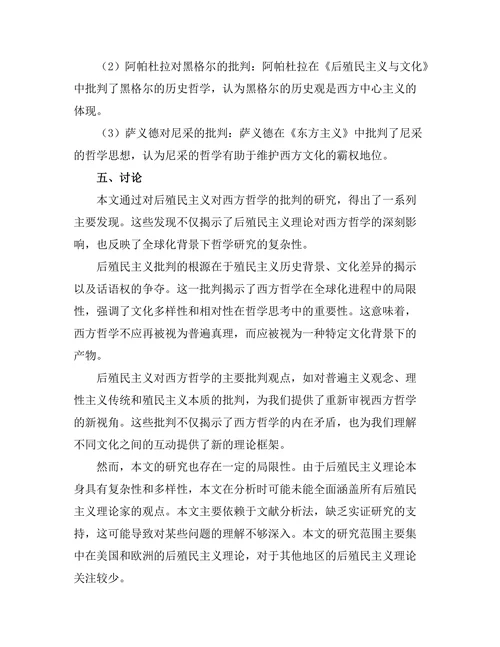 后殖民主义对西方哲学的批判