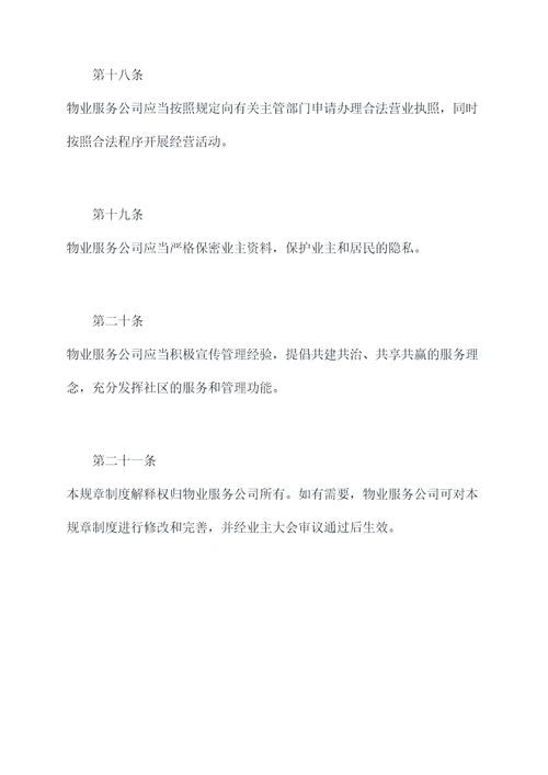 物业行业管理规章制度