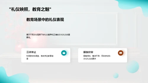 教育中的文化礼仪