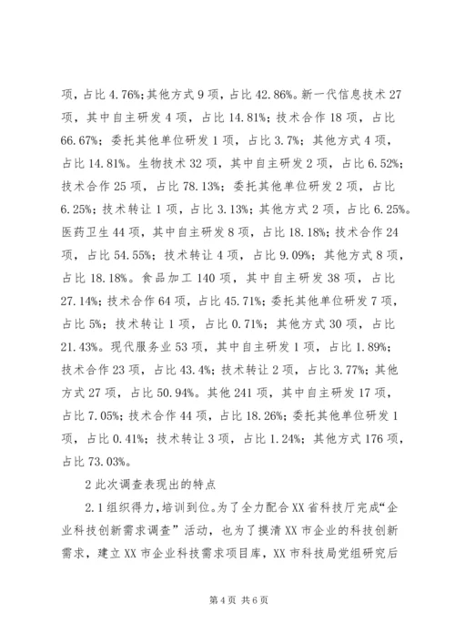 企业科技创新需求调查分析.docx