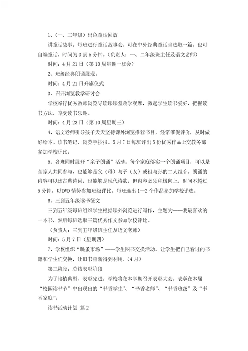 实用的读书活动计划模板合集6篇