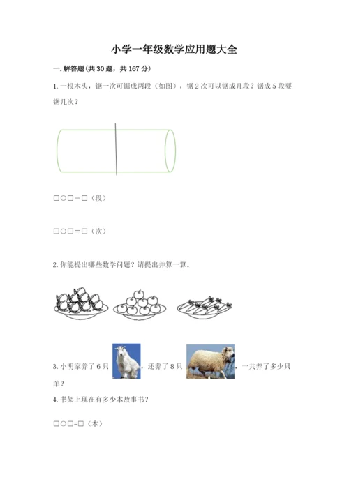 小学一年级数学应用题大全完美版.docx