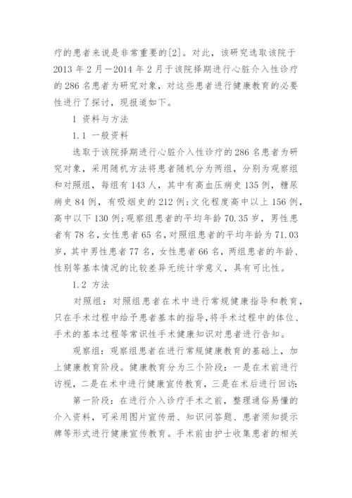 健康教育对于心脏介入导管室护士的必要性探讨论文.docx