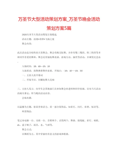 精编万圣节大型活动策划方案_万圣节晚会活动策划方案5篇.docx