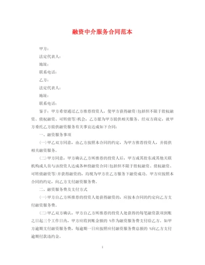 2023年融资中介服务合同范本2.docx
