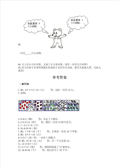 小学一年级上册数学解决问题50道及参考答案巩固