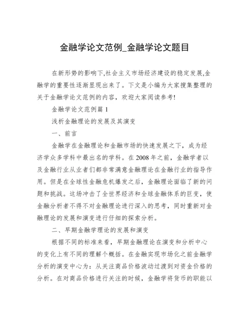 金融学论文范例_金融学论文题目.docx