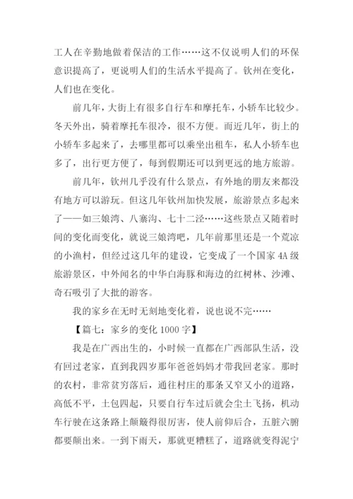 家乡变化的作文.docx